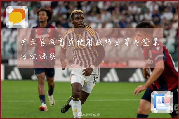 开云官网首页使用技巧分享与登录方法说明