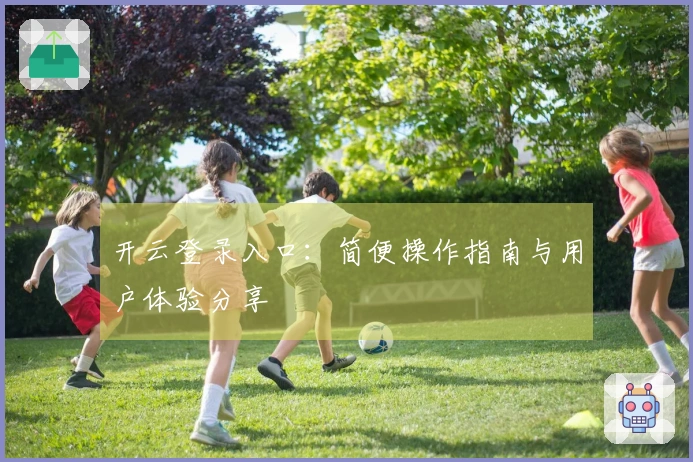 开云登录入口：简便操作指南与用户体验分享