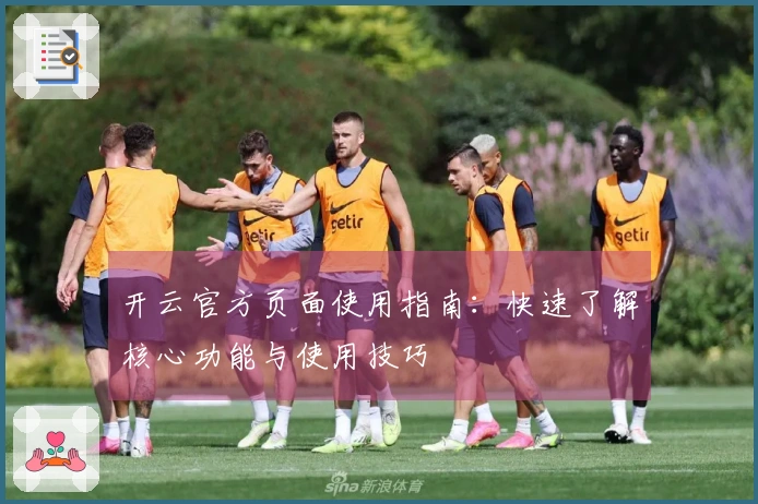 开云官方页面使用指南：快速了解核心功能与使用技巧