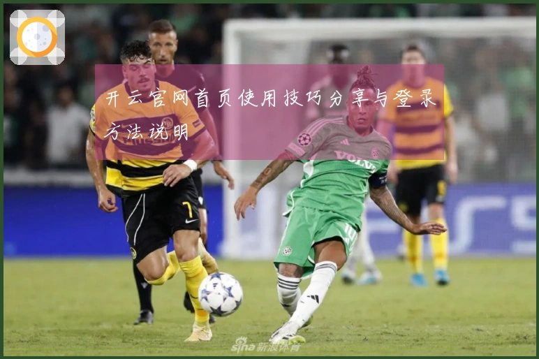 开云官网首页使用技巧分享与登录方法说明