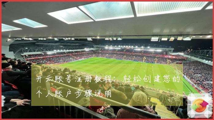 开云账号注册教程：轻松创建您的个人账户步骤说明