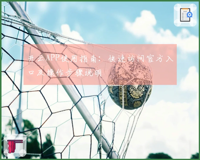 开云APP使用指南：快速访问官方入口及操作步骤说明
